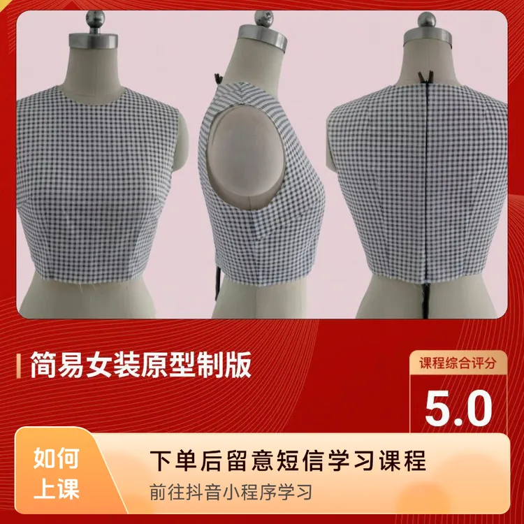 简易女装原型制版