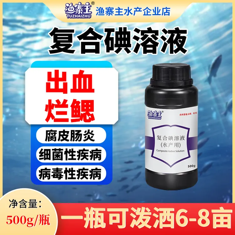 渔寨主复合碘溶液出血烂鳃腐皮肠炎高锰酸钾给鱼消毒