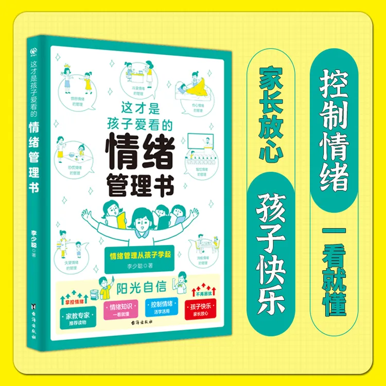 这才是孩子爱看的情绪管理书儿童情绪管理性格培养高情商漫画