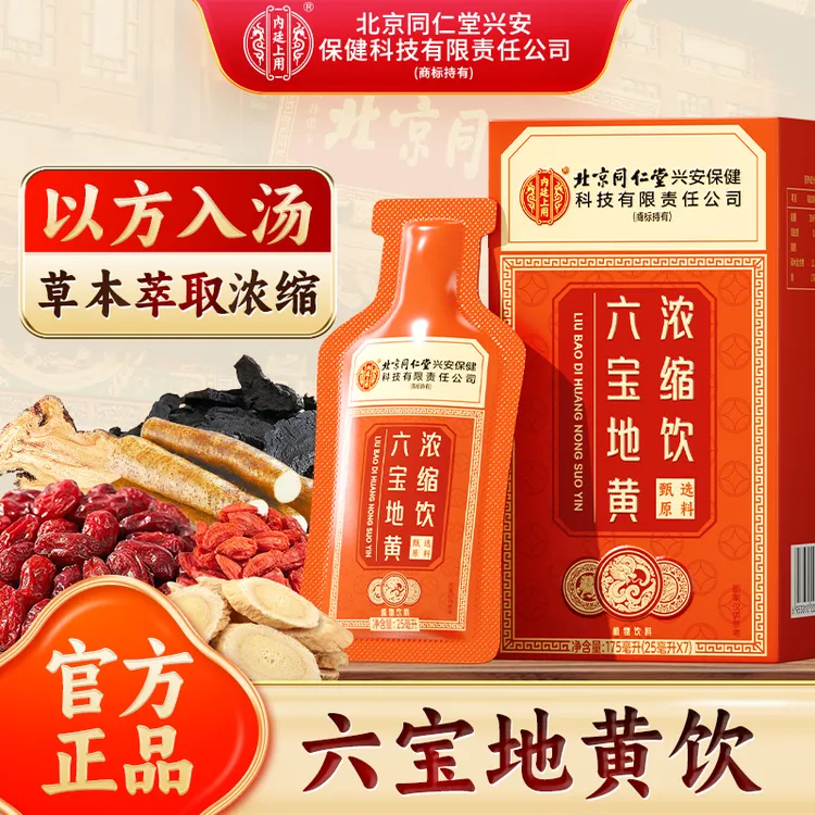 北京同仁堂兴安保健内廷上用圣品六宝地黄浓缩饮六味草本植物饮料