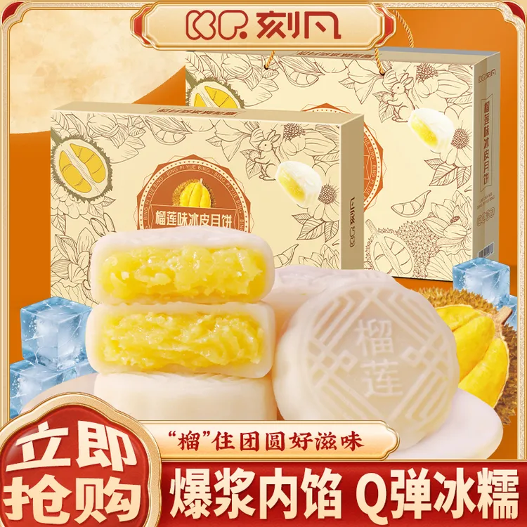 榴莲味冰皮月饼416g礼袋装月饼礼盒中秋节送礼公司团购礼品