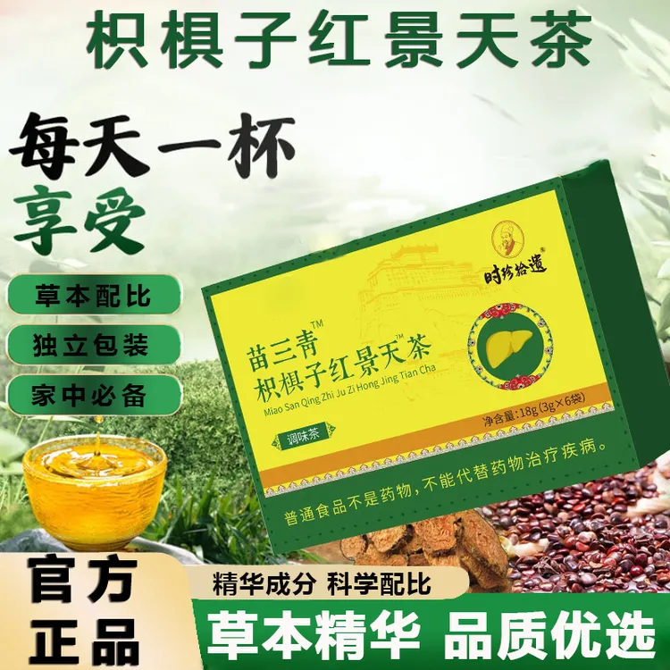 苗三清牌宇枳椇子红景天茶五味子妥元丹草本植物精华萃取官方正品