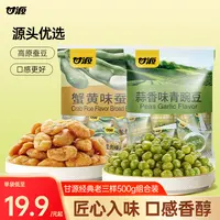 甘源蒜香味青豌豆蟹黄味蚕豆办公室零食下酒菜咸香酥脆好吃1斤装