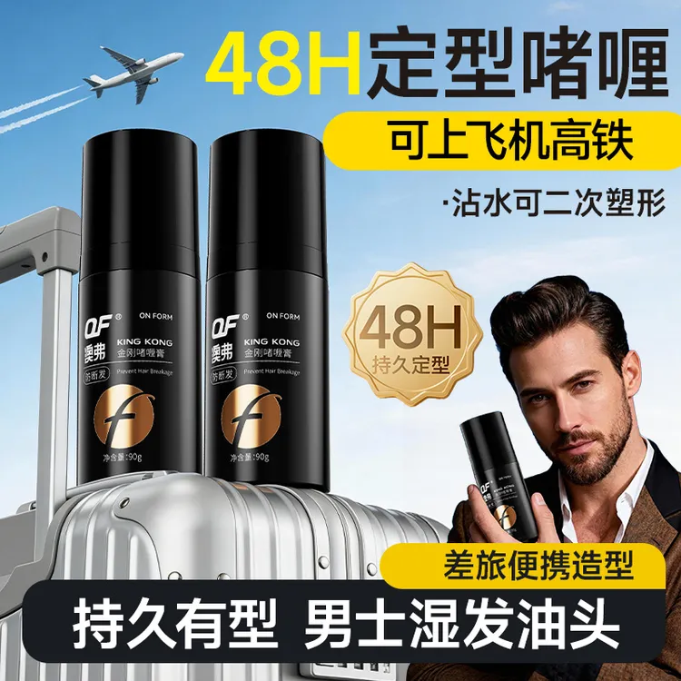 OF金刚啫喱膏男士强力定型保湿啫喱水小瓶发胶旅行装可上飞机高铁