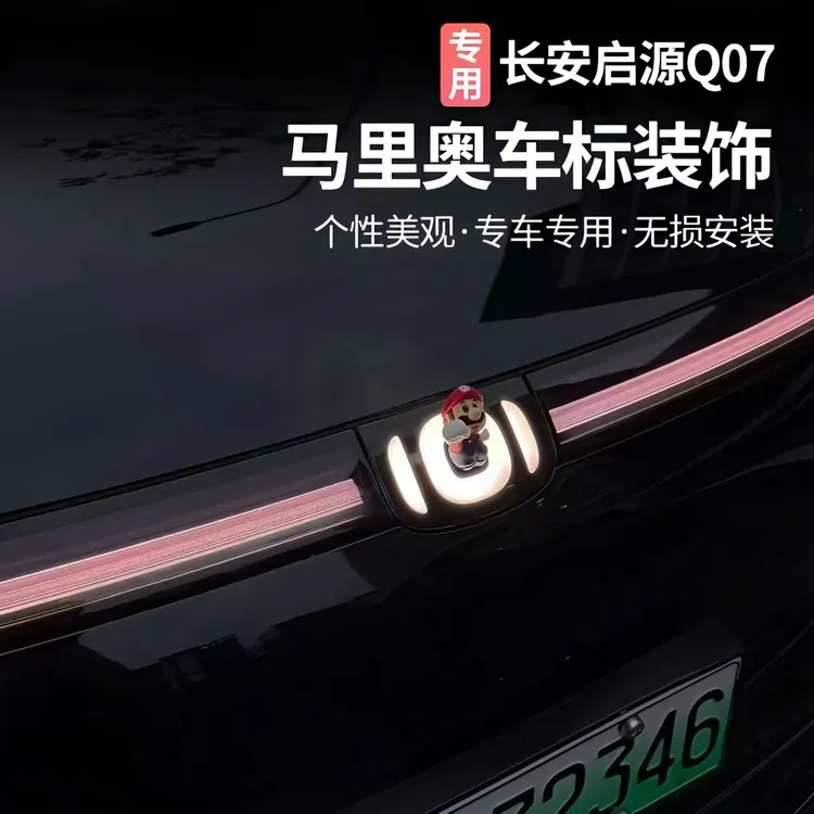 适用于长安启源Q07/A06/Q05车标装饰马里奥尾部挂件车外玩偶装饰