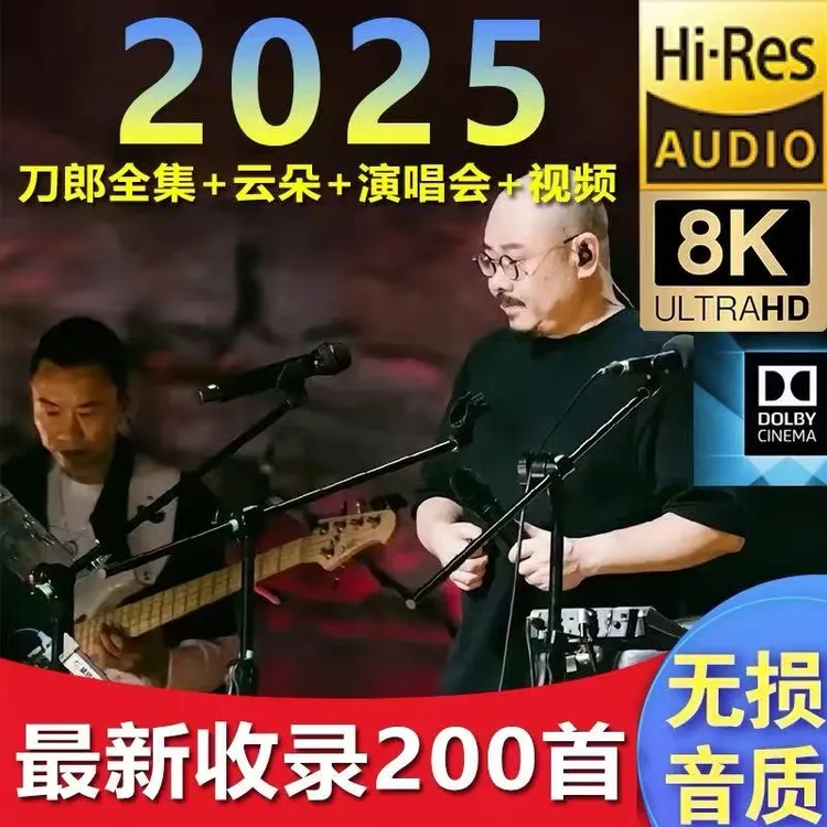 刀郎汽车载u盘无损高音质全集歌曲2025知交线上演唱会mp4车用mp3