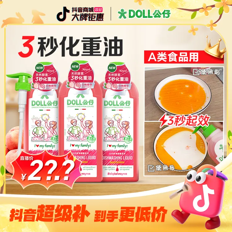 【热销爆款】DOLL公仔牌洗洁精家用冷水去重油食品级果蔬洗洁精厨房