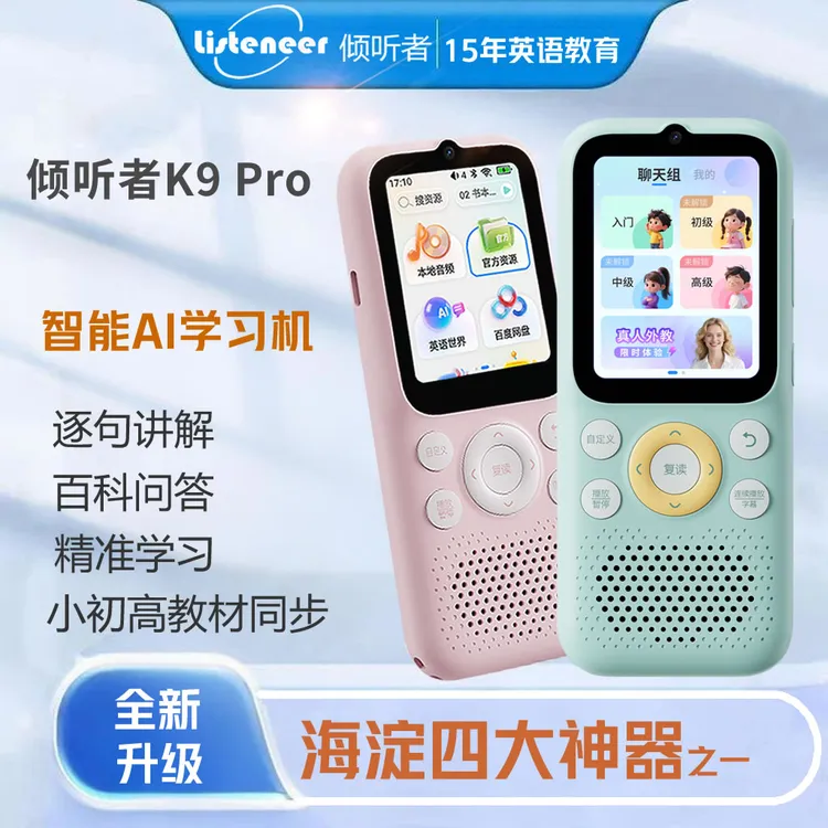 listeneer/倾听者K9pro英语小初高智能AI学习机跟读磨耳朵复读机