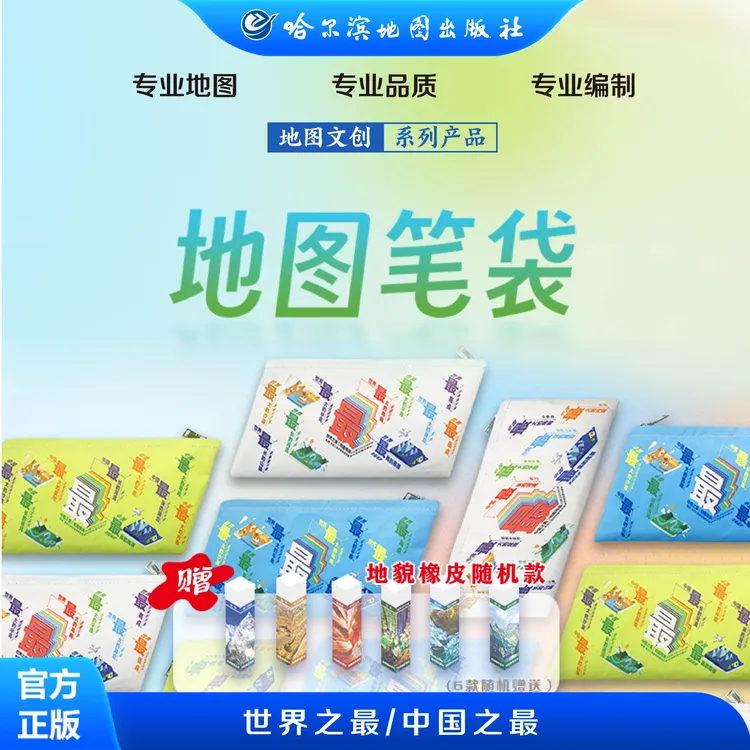 地图笔袋 可选颜色 世界之最 中国之最 高中生 文具袋 大容量