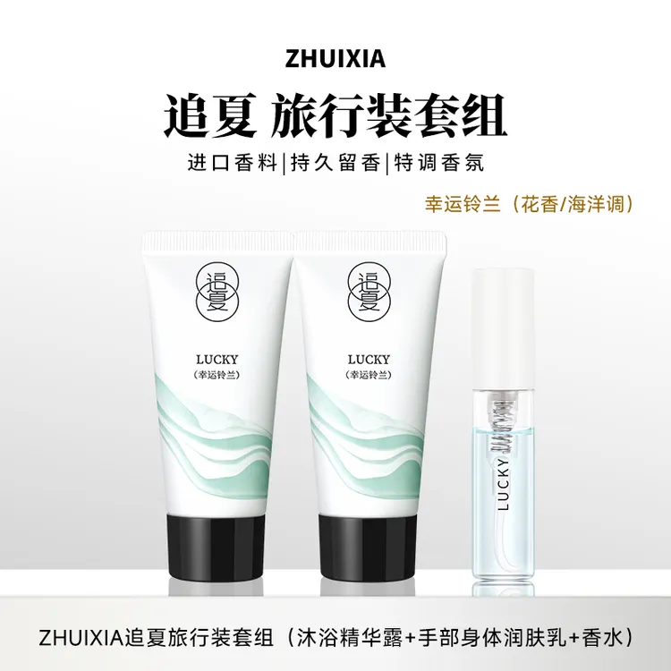 【幸运铃兰旅行装套组】追夏沐浴精华露30ml+精华乳30ml+香水2ml