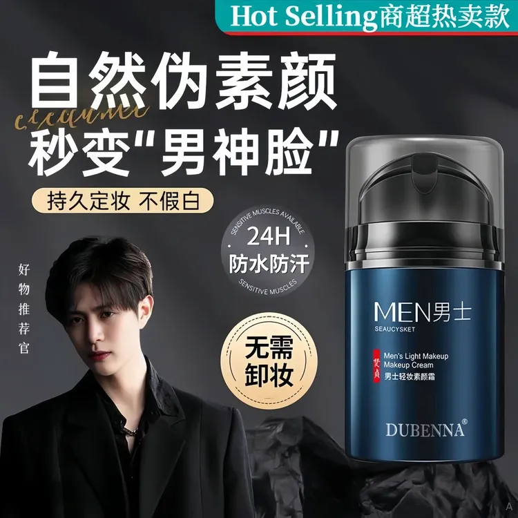 【祖师爷力荐】男士素颜霜遮瑕痘印提亮防水防汗不假白不油腻懒人霜