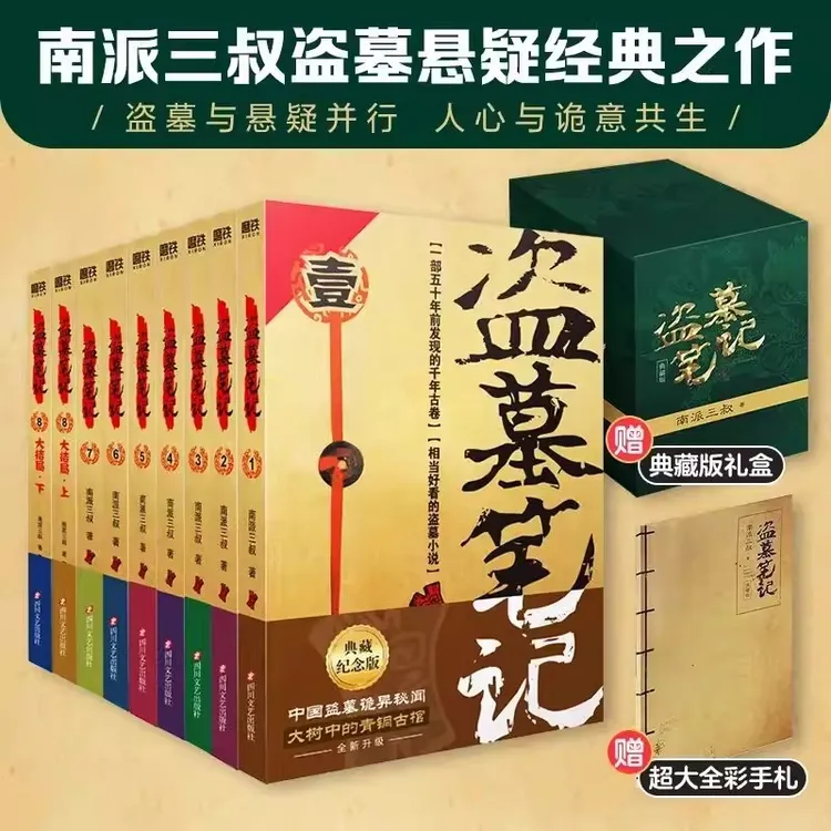 【直播专属】【送全彩手札本 送礼盒】盗墓笔记全套小说1-9册