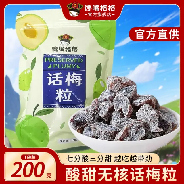 馋嘴格格无核话梅粒酸甜梅肉果干话梅肉蜜饯果脯办公室休闲小零食