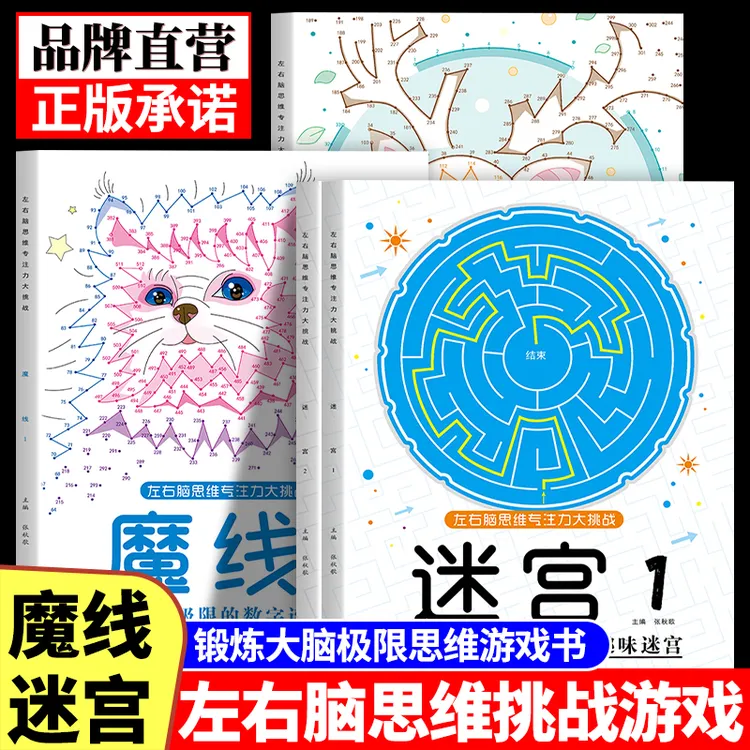 【6-12岁】魔法线条专注力训练儿童魔线数字连点画线迷宫游戏益智书