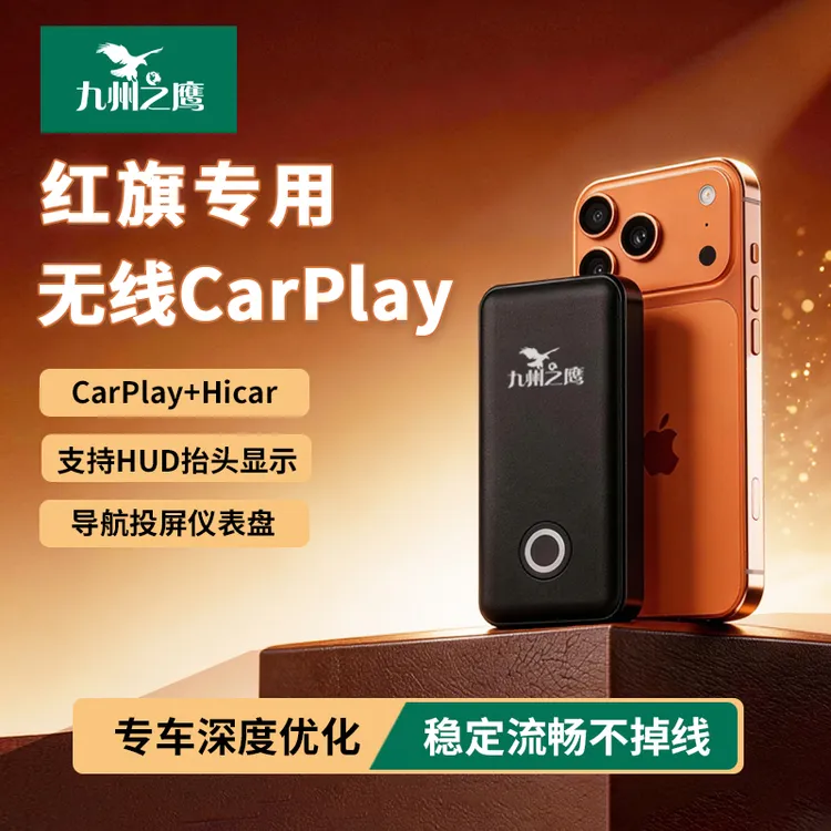【2026新款】九州之鹰红旗无线carplay盒子适用H5H6HS3HS5车机互联