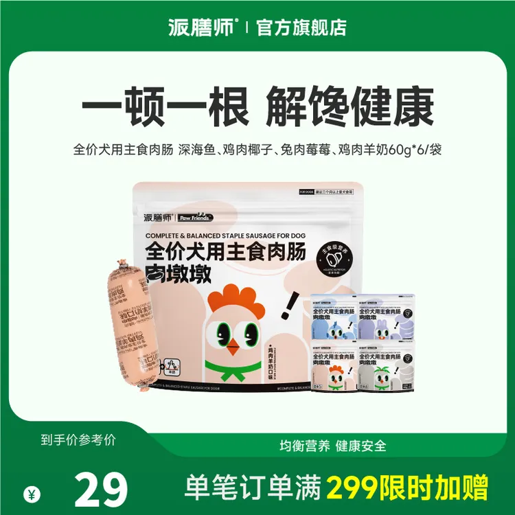 【爆款热卖】派膳师小型犬全犬通用狗狗主食mini肉肠60g*6/包 