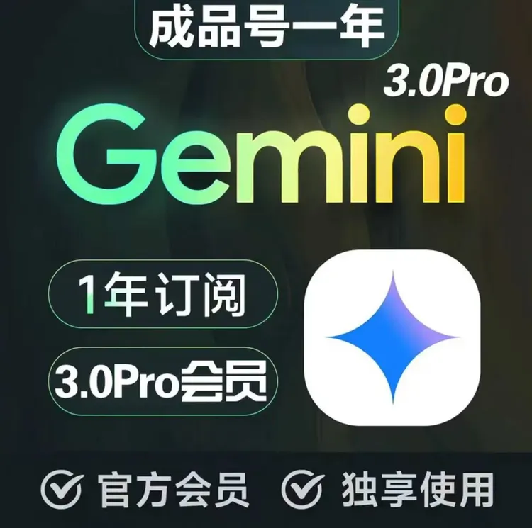 Gemini会员pro 3.0pro高级版一年，成品号一条龙服务，过验绑卡