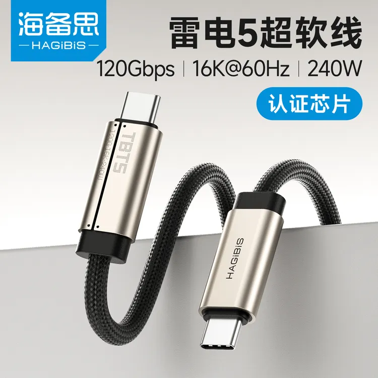 海备思雷电5数据线超软typec全功能USB4同轴线双头80/120Gbps高速