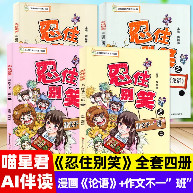 忍住别笑漫画第二辑作文不一“班”+漫画〈论语〉四本套装小学生3