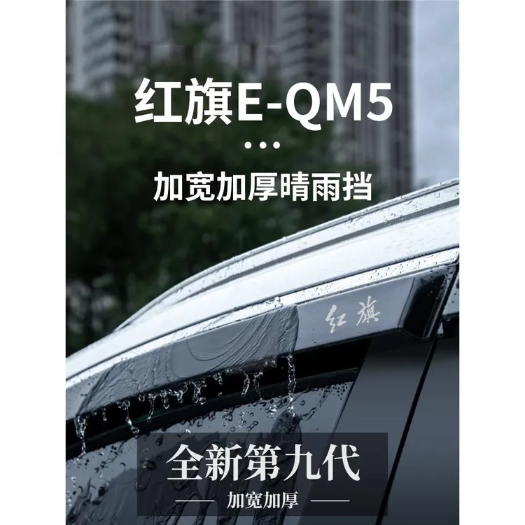红旗eqm5专用晴雨挡汽车内改装饰配件用品大全车窗雨眉挡雨板遮雨