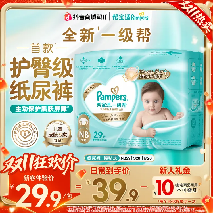 【护臀级纸尿裤】帮宝适一级帮超薄透气NB-M尿不湿添加类胎脂尝鲜装