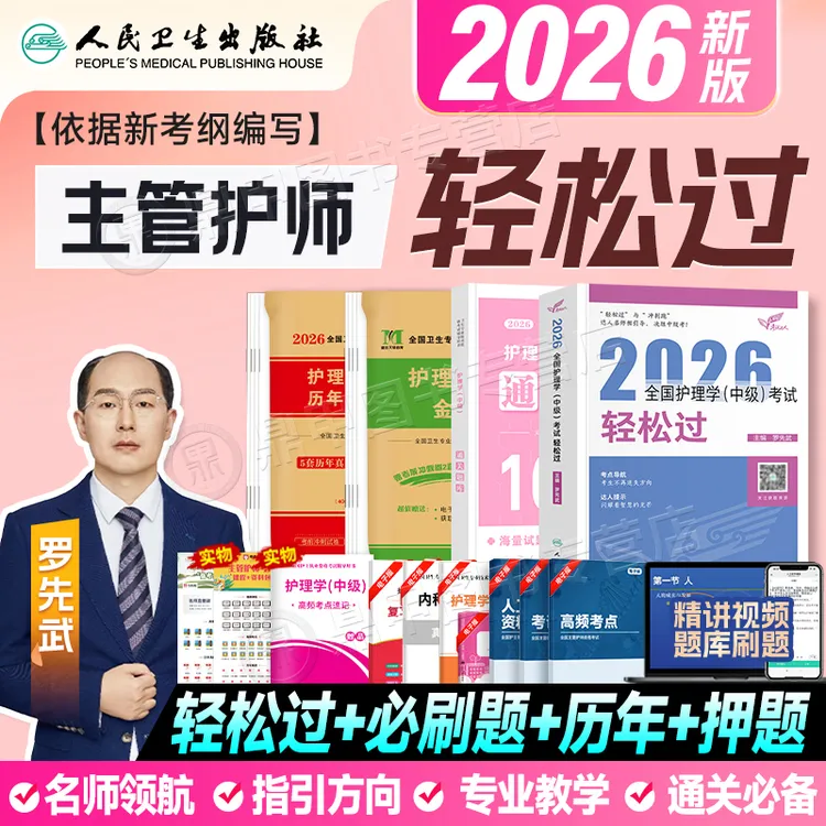 人卫版主管护师2026年护理学中级轻松过习题集历年真题模拟