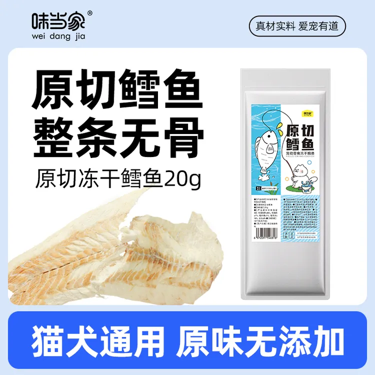 【味当家 鳕鱼冻干】原切冻干鳕鱼营养无污染猫犬通用猫狗零食