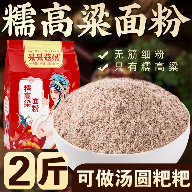 【糯高粱面粉2斤】粘高粱米面杂粮面粉做糍粑酒酿圆子汤圆窝头枣糕 