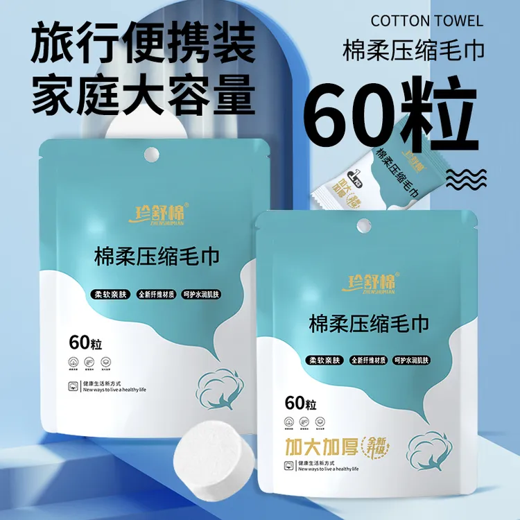 珍舒棉棉柔压缩毛巾洗脸巾加厚洗脸巾便携式亲肤一次性洗脸纸巾