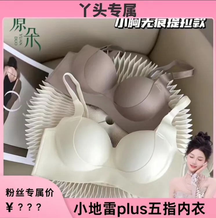 【丫头专属】小地雷plus反重力五指内衣（4cm厚度）#5506