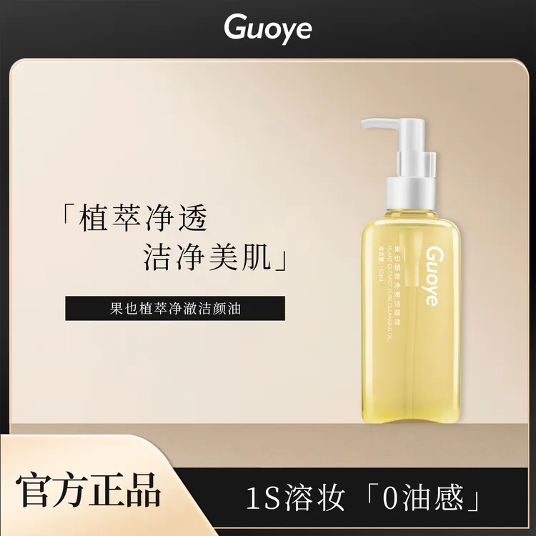 GUOYE果也植萃净澈洁颜油