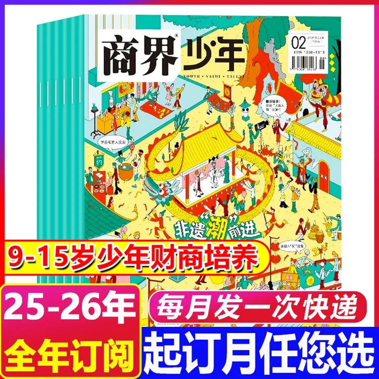 10月新到【2026年全年订阅】商界少年杂志9-15岁少年财商财经培养