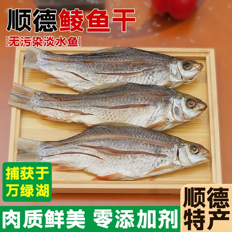 顺德特产鱼干干货新鲜腌制风干腊鱼非晒咸鱼万绿湖淡水鲮鱼干美食