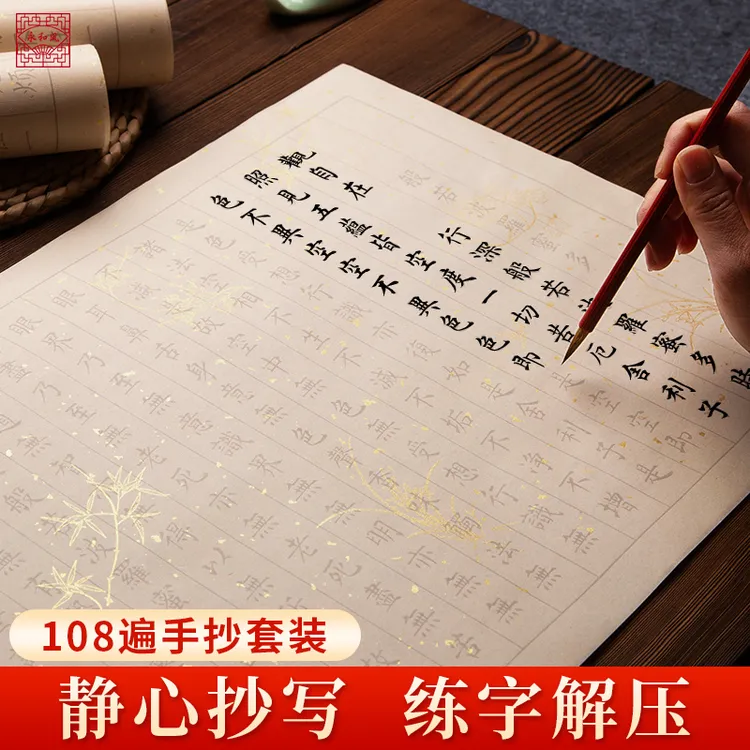 108遍心经静心手抄佛经抄经套装金刚经道德经初学者小楷毛笔字帖