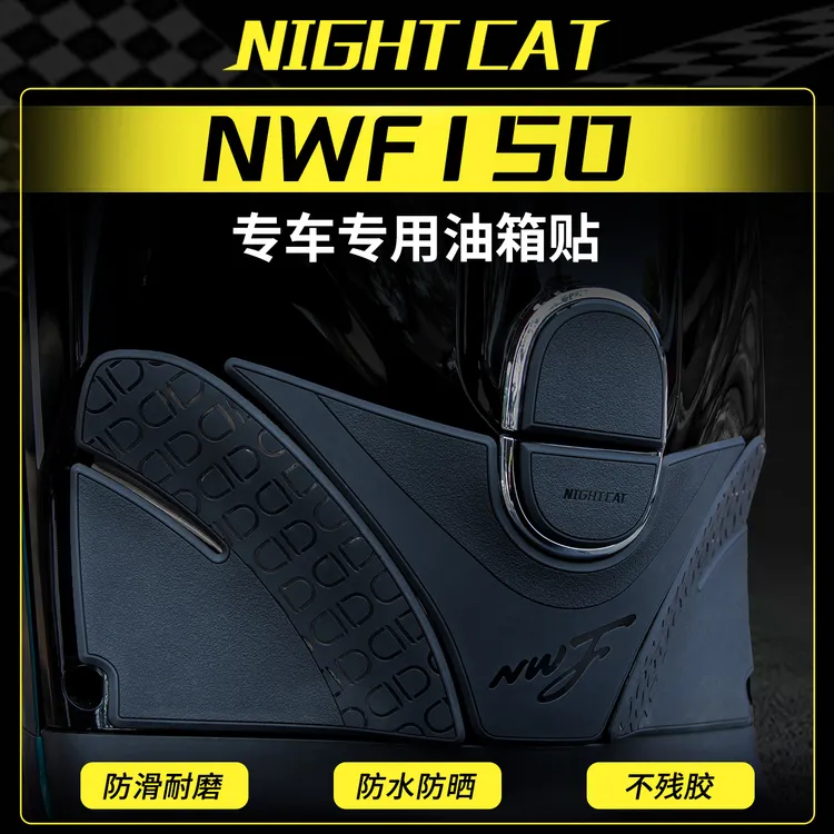 适用26款本田NWF150橡胶油箱贴车身油箱防滑防刮车贴耐磨保护贴花商品图
