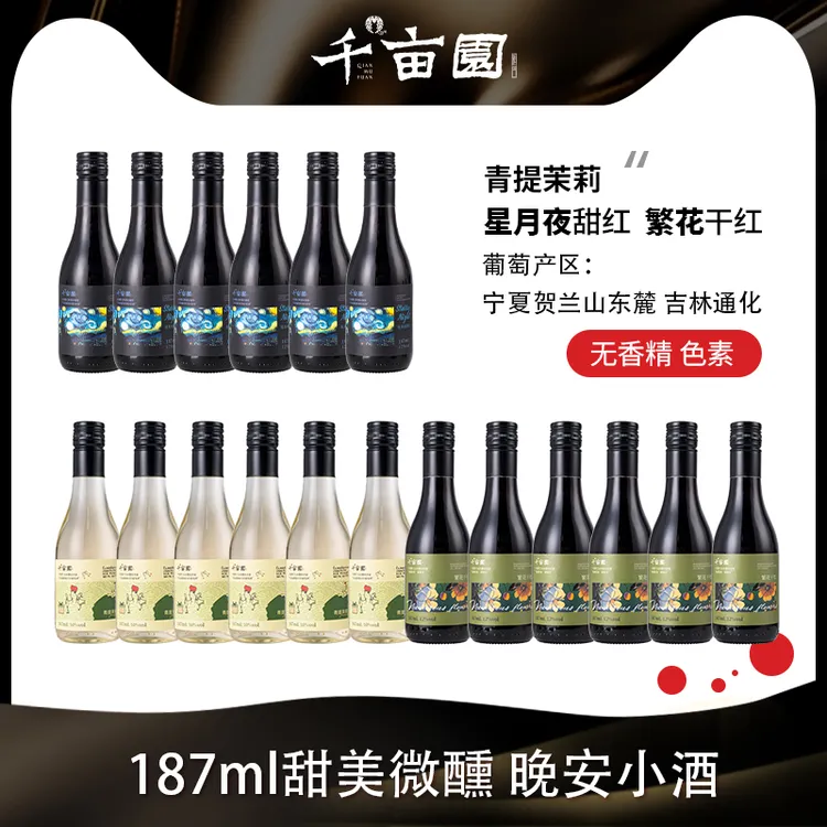 千亩园青提茉莉甜白贺兰山繁花干红敦煌星月夜甜红187ml红酒礼盒