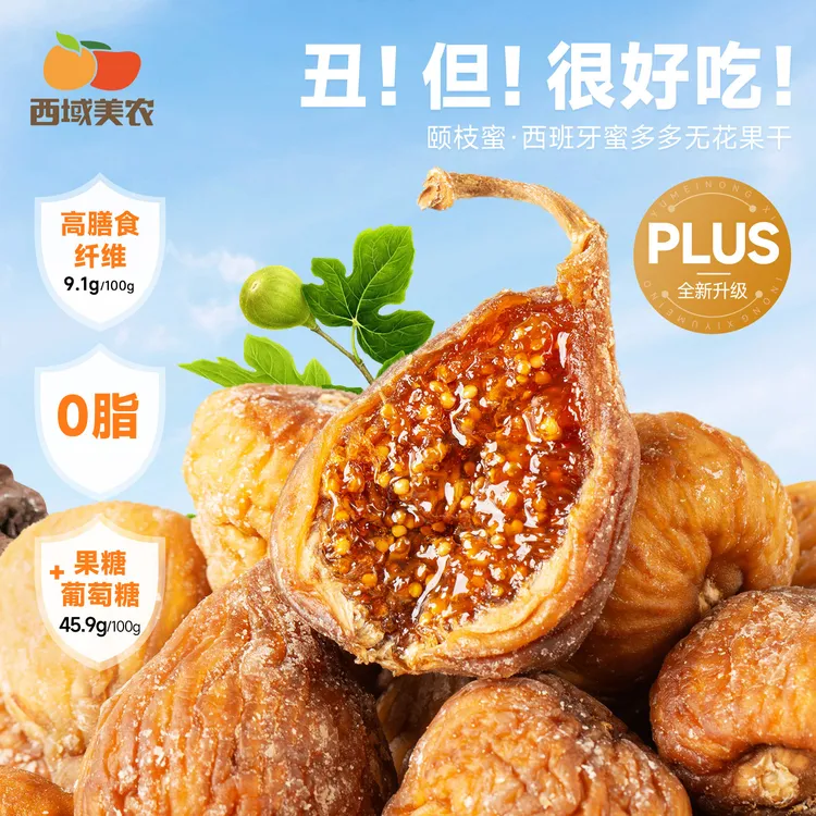 西域美农颐枝蜜西班牙蜜多多无花果干128g高膳食纤维孕妇零食0脂