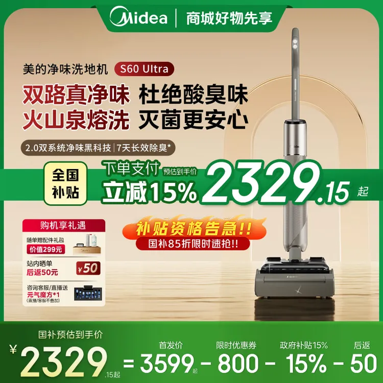 【新品首发】全国补贴 美的净味洗地机S60 Ultra全自动清洁24Kpa