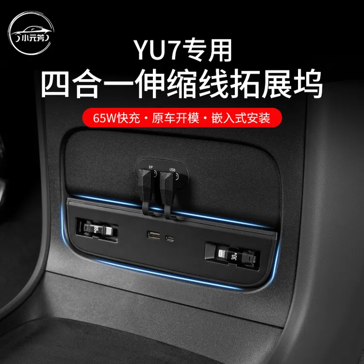 适用于小米YU7四合一伸缩线拓展坞120WPD快充小米汽车专用配件