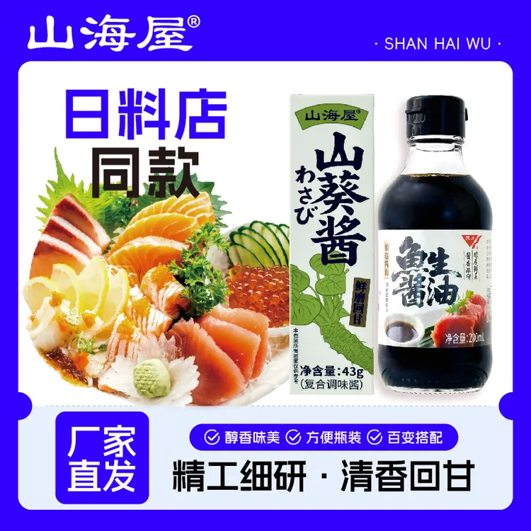 【直播专属】特级鱼生酱油200g/瓶+山海屋山葵酱43g/袋组合