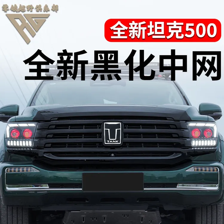 26款全新坦克500hi4-t/hi4-z智驾版黑化中网黑武士套件防虫网改装