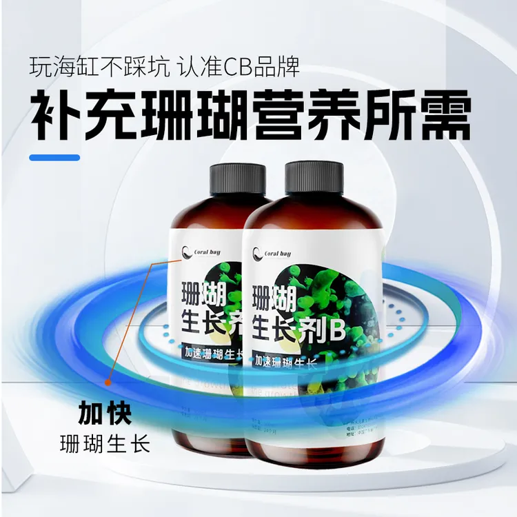 CB珊瑚粮荤素液体粮促进珊瑚生长发色珊瑚生长剂荤素液体珊瑚粮