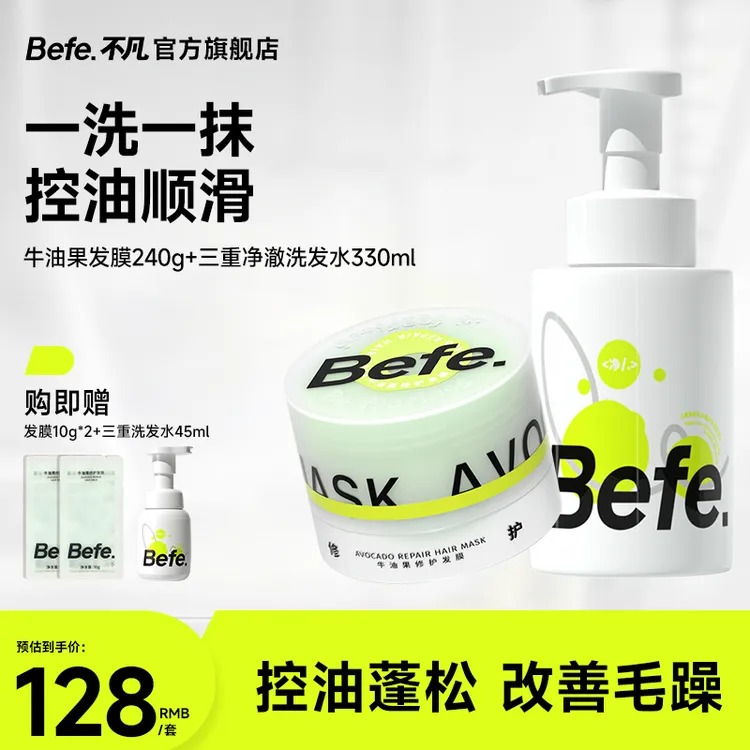 befe发膜洗发水洗护套装控油蓬松洗发液改善毛躁免蒸修护护发素