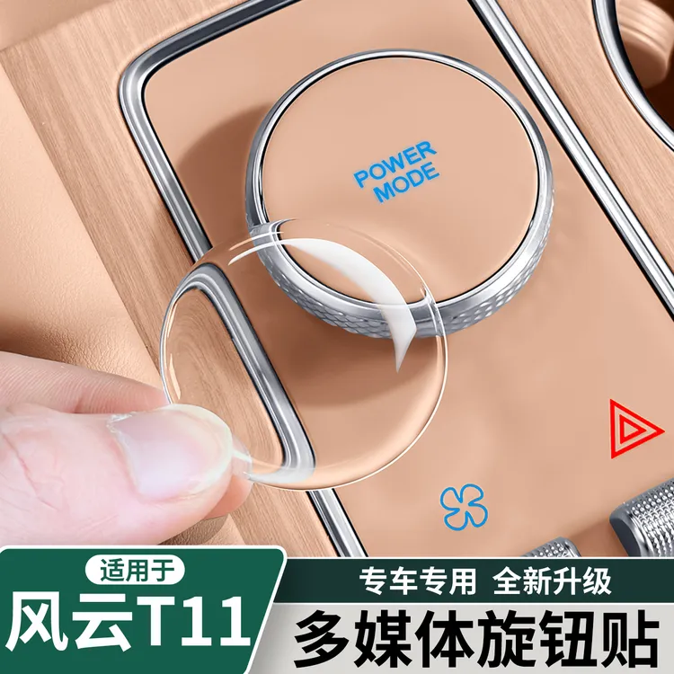 适用于奇瑞风云T11中控多媒体旋钮滴胶保护贴内饰按键改装防护品