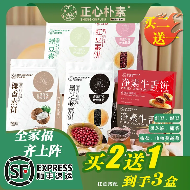 [拍2包送1盒]送爆款椒盐牛舌饼正心朴素净素中式糕点早餐代餐
