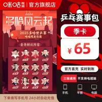 【乒乓季卡】咪咕视频乒乓赛季包3个月vip 多视角追乒乓全量赛事