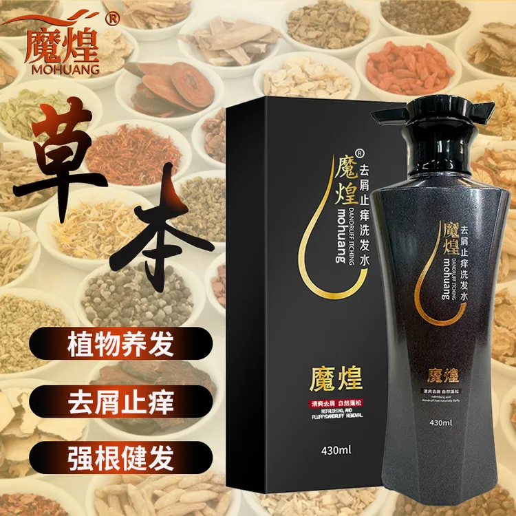 魔煌草本去屑止痒洗发水清爽控油持久留香功效型洗发露