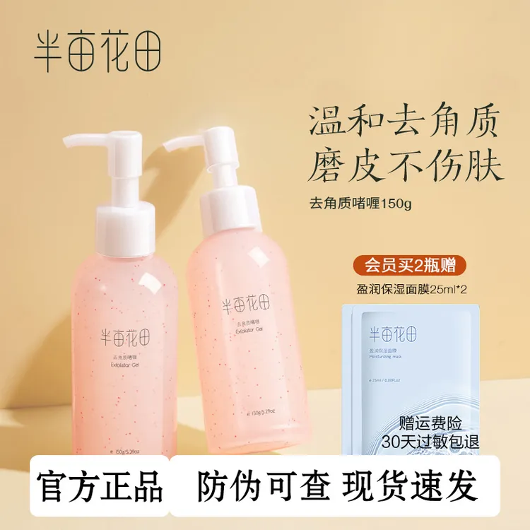 半亩花田去角质啫喱面部清洁男女士通用瓶装大瓶去黑头去角质素