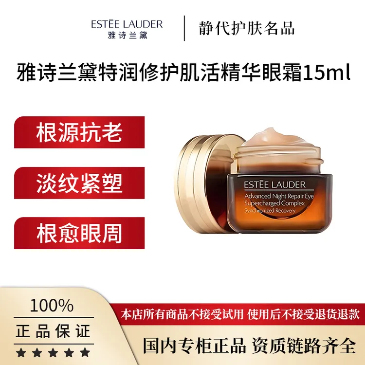 Estee Lauder/雅诗兰黛特润修护肌活精华眼霜 15ml明星小棕瓶眼霜