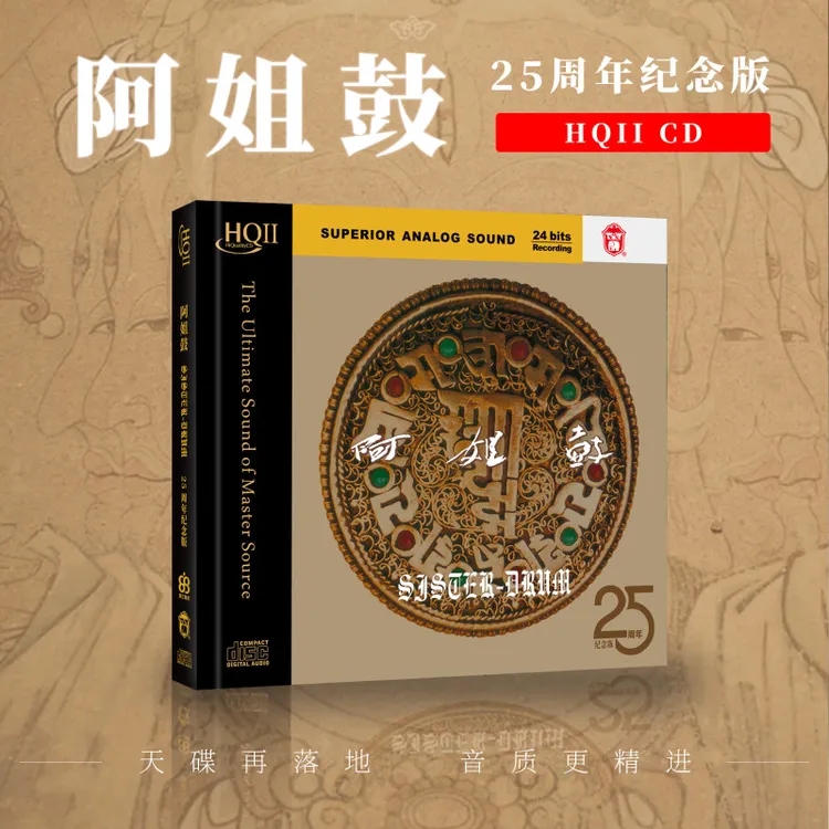朱哲琴《阿姐鼓》25周年纪念版（HQCDII）